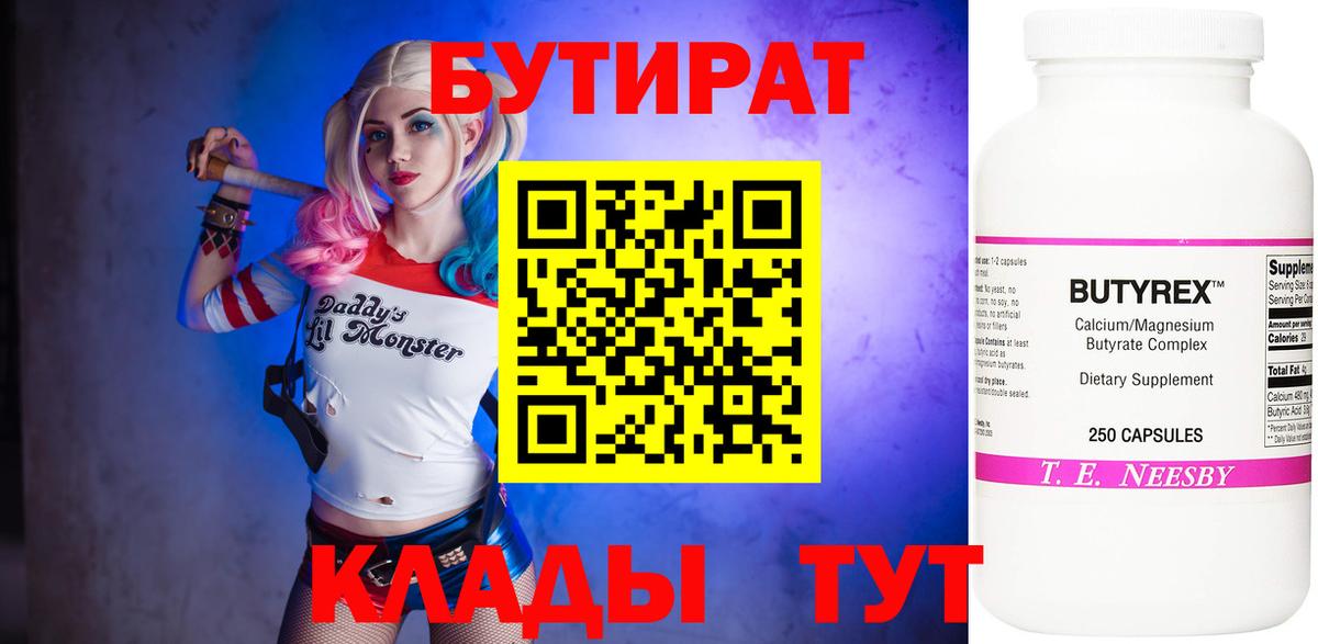 Бутират бутандиол  Вход с VPN  Новотроицк 