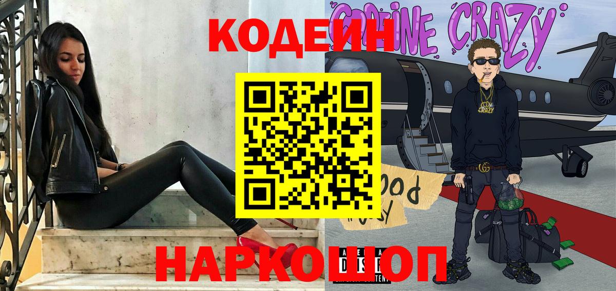 Codein напиток Lean (лин) Новотроицк