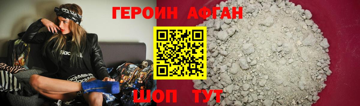 Героин афганец  Вход с VPN  Новотроицк 